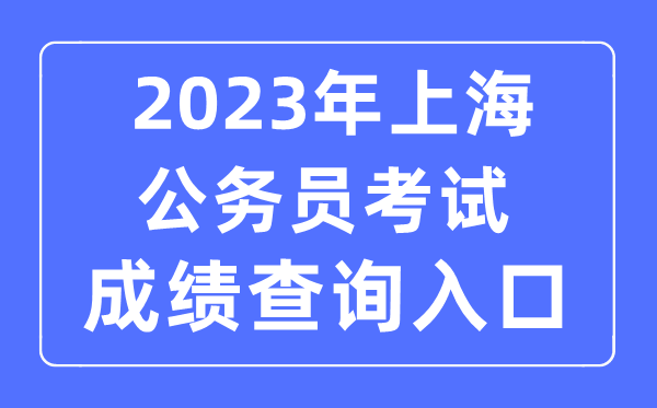 2023年上海公務(wù)員考試成績查詢官網(wǎng)入口