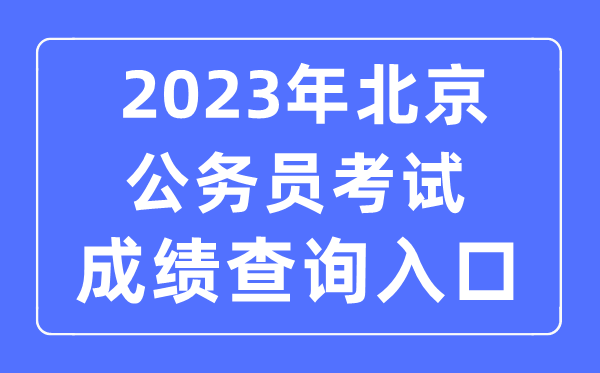 2023年北京公務(wù)員考試成績查詢官網(wǎng)入口