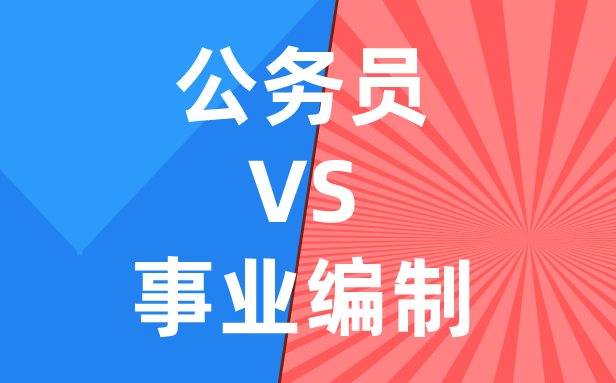 公務員和事業(yè)編制的區(qū)別是什么,哪個好考些