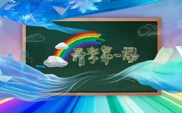 2023年開學(xué)第一課在線直播觀看入口,播出時(shí)間觀看指南