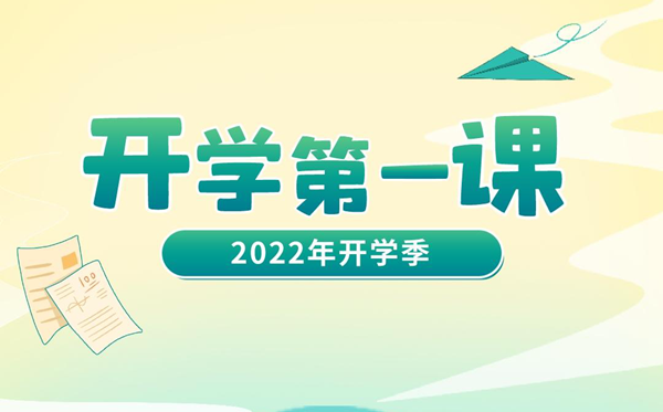 2023年開學(xué)第一課在線直播觀看入口,播出時(shí)間觀看指南