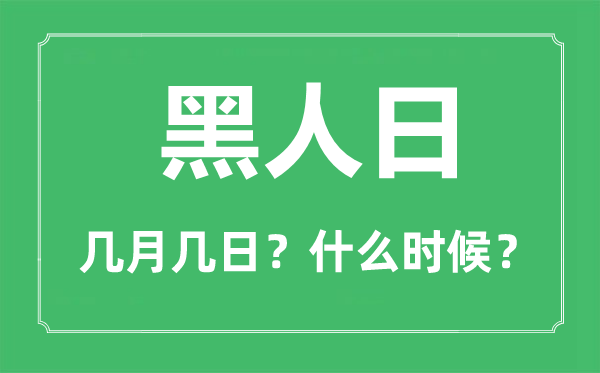 2023年黑人日是幾月幾日,黑人日是什么時(shí)候？