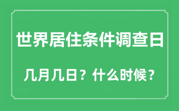 2023年世界居住條件調查日是幾月幾日,世界居住條件調查日是哪一天