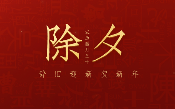 2023年除夕是幾月幾號(hào),2023年大年三十是哪一天