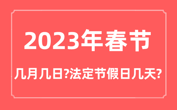 2023年春節(jié)幾月幾號(hào)星期幾,春節(jié)法定節(jié)假日是幾天
