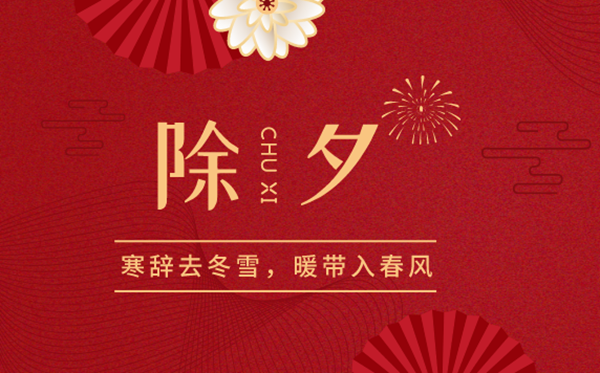 2023年除夕是幾月幾號(hào),2023年大年三十是哪一天
