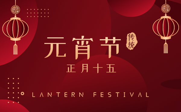 2023年元宵節(jié)幾月幾號,元宵節(jié)有什么風(fēng)俗傳統(tǒng)