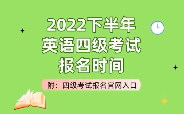 2022下半年英語四級(jí)考試報(bào)名時(shí)間（附四級(jí)考試報(bào)名官網(wǎng)入口）