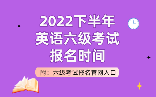 2022下半年英語六級考試報名時間（附六級考試報名官網(wǎng)入口）