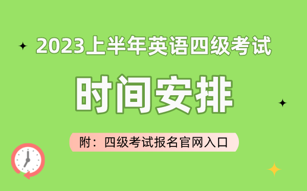 2023上半年英語(yǔ)四級(jí)考試時(shí)間安排（附四級(jí)考試報(bào)名官網(wǎng)入口）