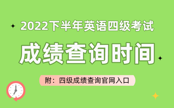 2023上半年英語四級考試成績查詢時間(附四級成績查詢官網(wǎng)入口)