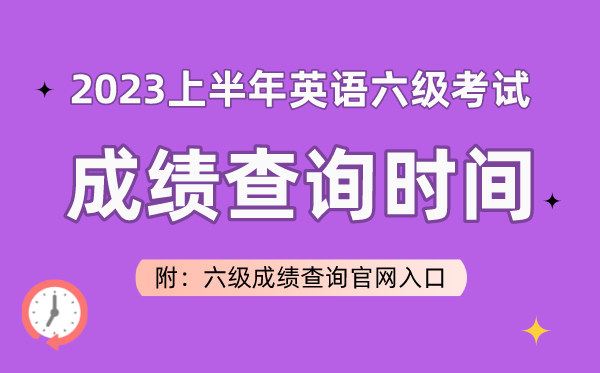 2023上半年英語六級(jí)考試成績查詢時(shí)間（附六級(jí)成績查詢官網(wǎng)入口）