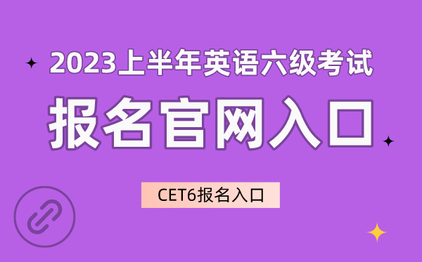 2023上半年英語六級(jí)考試報(bào)名官網(wǎng)入口,CET6報(bào)名入口
