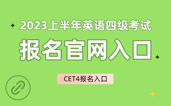 2023上半年英語(yǔ)四級(jí)考試報(bào)名官網(wǎng)入口,CET4報(bào)名入口