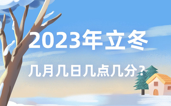 今年立冬時間是幾月幾號幾點幾分,2023年立冬準(zhǔn)確時間表