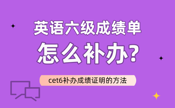 英語六級(jí)成績(jī)單怎么補(bǔ)辦,CET6補(bǔ)辦成績(jī)證明的方法