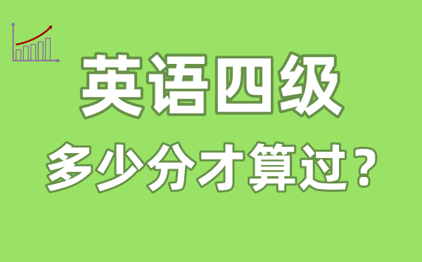 英語(yǔ)四級(jí)多少分才算過(guò),英語(yǔ)四級(jí)多少分及格