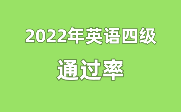 2022年英語(yǔ)四級(jí)通過(guò)率是多少,英語(yǔ)四六級(jí)通過(guò)率一般多少