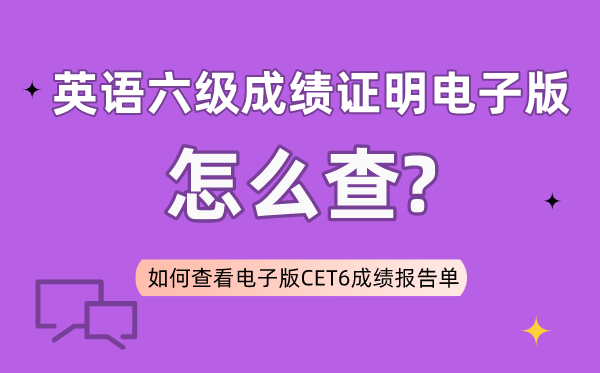 六級成績證明電子版怎么查,如何查看電子版六級成績報(bào)告單