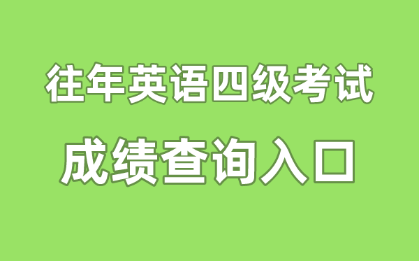 往年英語四級成績查詢入口官網(wǎng),往年四六級成績怎么查詢