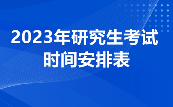 2023考研的整個(gè)流程詳細(xì)說(shuō)明,怎么報(bào)考研究生