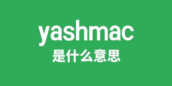 yashmac是什么意思
