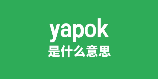 yapok是什么意思
