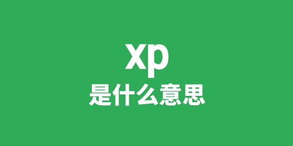xp是什么意思