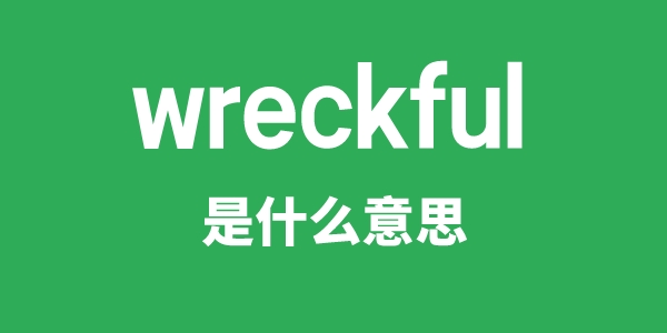 wreckful是什么意思