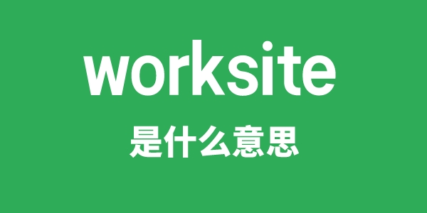 worksite是什么意思