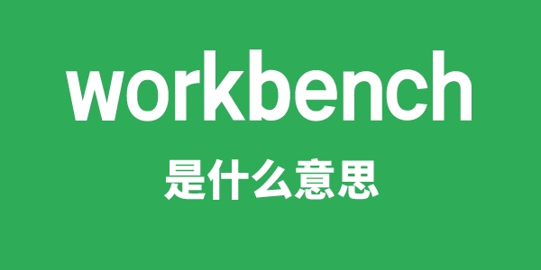 workbench是什么意思
