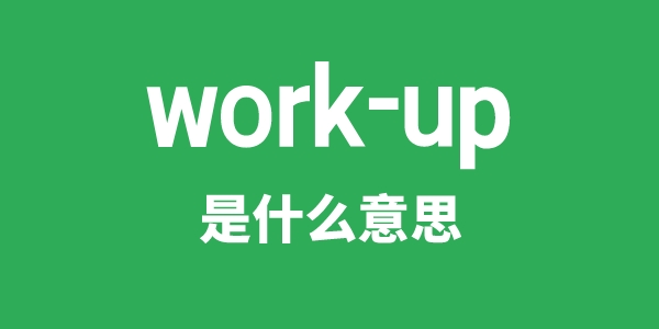 work-up是什么意思
