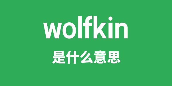 wolfkin是什么意思