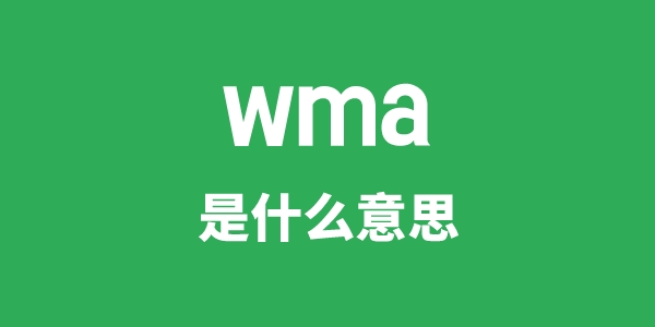 wma是什么意思
