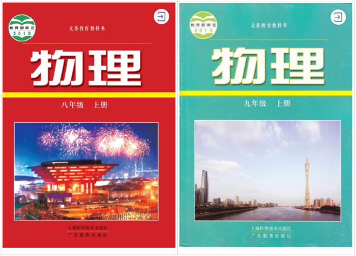 上?？茖W(xué)技術(shù)出版社、 廣東教育出版社（滬粵版）