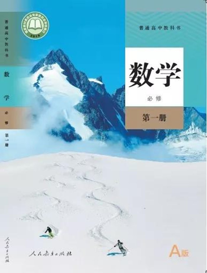 新人教A版高中數(shù)學(xué)必修第一冊課本教材封面