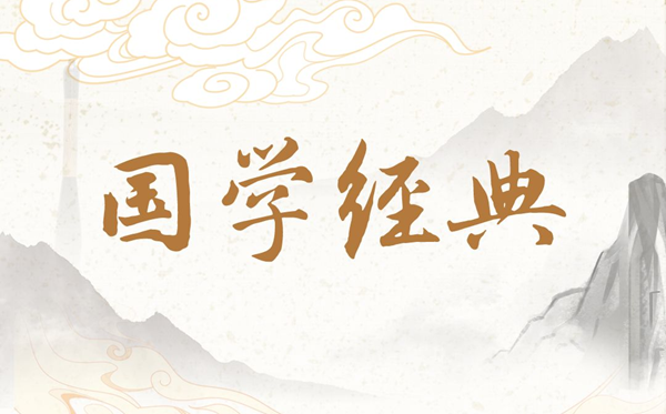 經(jīng)典國(guó)學(xué)知識(shí)大全