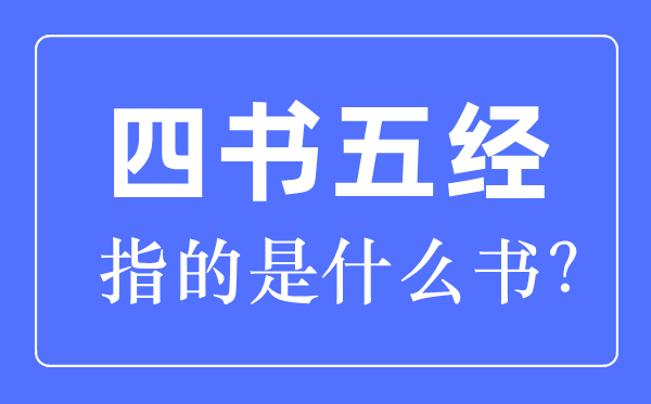 四書五經(jīng)指的是什么書哪四書哪五經(jīng)？