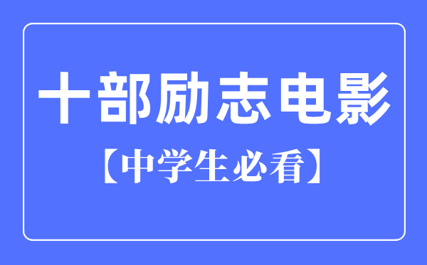 中學(xué)生必看的十部勵(lì)志電影(國(guó)產(chǎn))