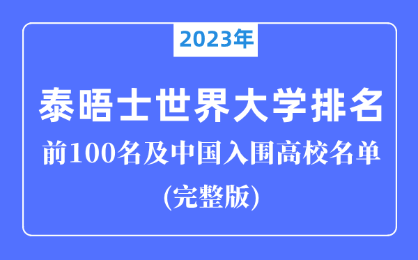 2023年泰晤士世界大學(xué)排名前100名,中國入圍高校完整版！