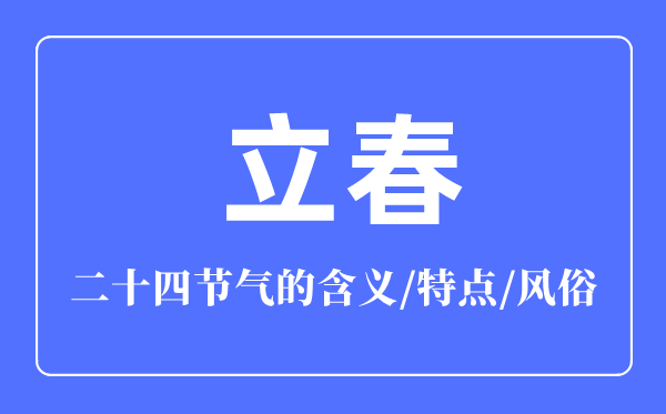 立春節(jié)氣的含義是什么,立春節(jié)氣的特點(diǎn)和風(fēng)俗簡(jiǎn)介