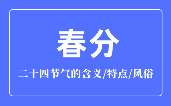 春分節(jié)氣的含義是什么,春分節(jié)氣的特點(diǎn)和風(fēng)俗簡(jiǎn)介