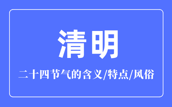 清明節(jié)氣的含義是什么,清明節(jié)氣的特點和風(fēng)俗簡介