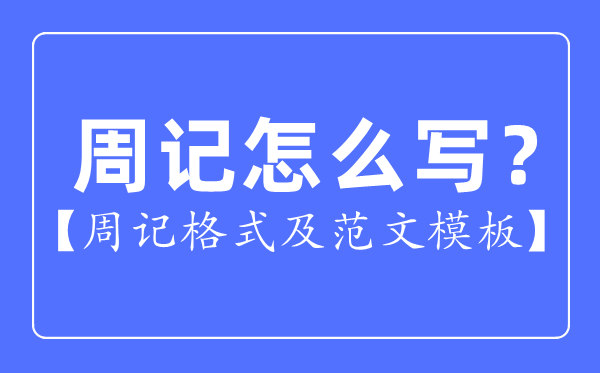 周記怎么寫(xiě),周記格式及范文模板