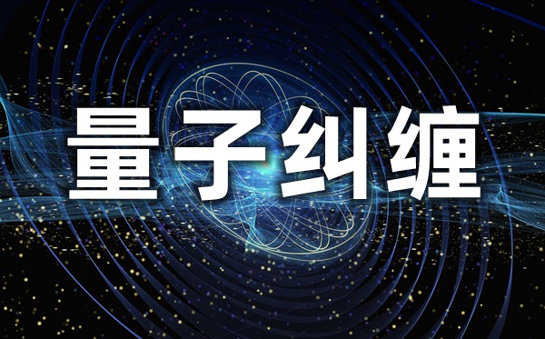 量子糾纏是什么意思,量子糾纏被證實又意味著什么？