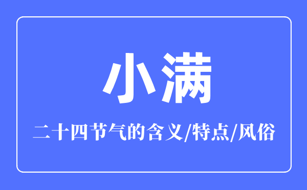 小滿節(jié)氣的含義是什么,小滿節(jié)氣的特點(diǎn)和風(fēng)俗簡(jiǎn)介