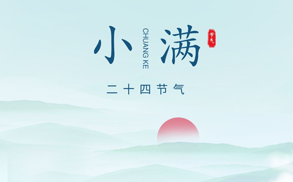 小滿節(jié)氣的含義是什么,小滿節(jié)氣的特點(diǎn)和風(fēng)俗簡(jiǎn)介