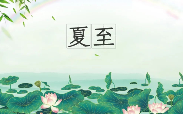 夏至節(jié)氣的含義是什么,夏至節(jié)氣的特點和風俗簡介