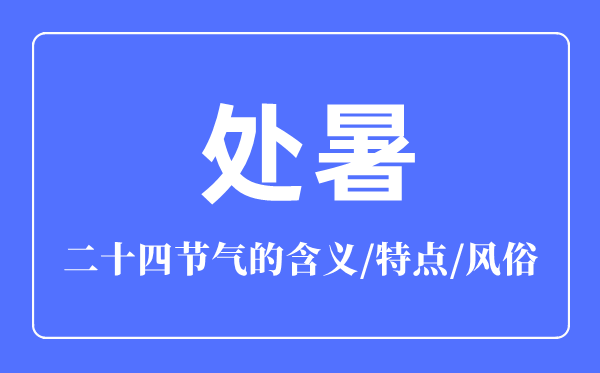 處暑節(jié)氣的含義是什么,處暑節(jié)氣的特點(diǎn)和風(fēng)俗簡(jiǎn)介