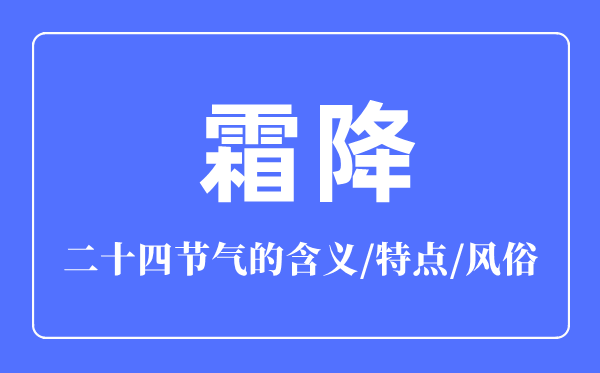 霜降節(jié)氣的含義是什么,霜降節(jié)氣的特點(diǎn)和風(fēng)俗簡(jiǎn)介